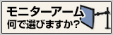 モニターアーム