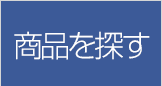 商品を探す