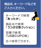 お求めの商品名、キーワードなど、ご入力ください。