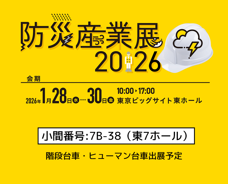 防災産業展2026出展します