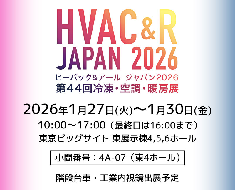 HVAC&R JAPAN 2026第44回冷凍・空調・暖房展出展します