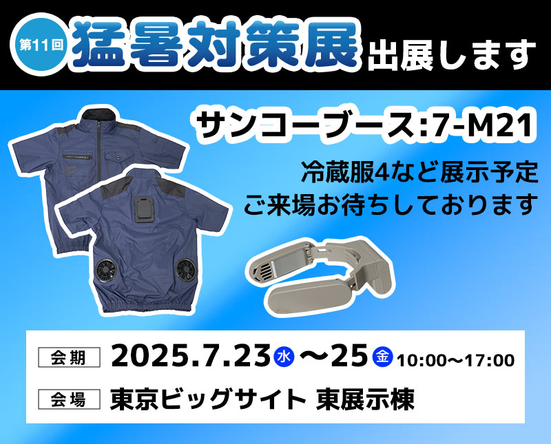 猛暑対策展出展します