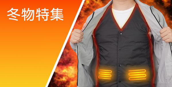 冬物特集