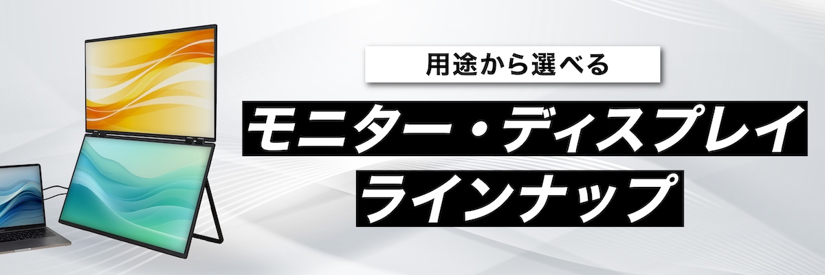 モニター・ディスプレイ