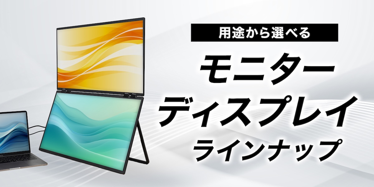 モニター・ディスプレイ | 【公式】サンコー通販オンラインショップ