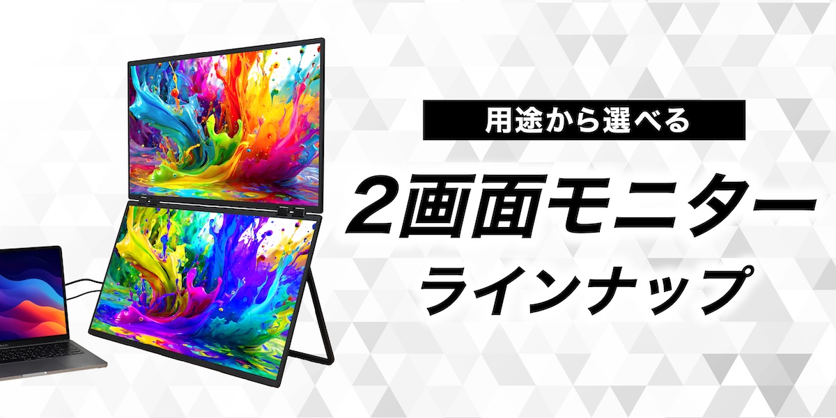 2画面モニター特集