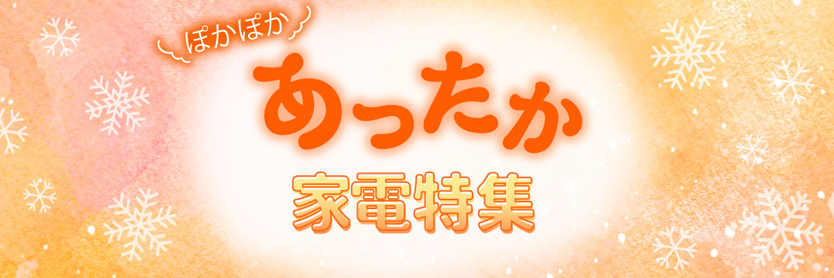 あったか家電特集