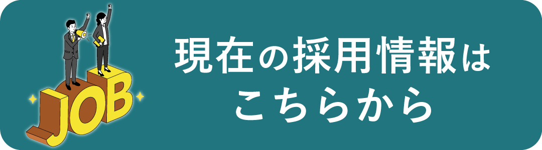 採用情報ページ