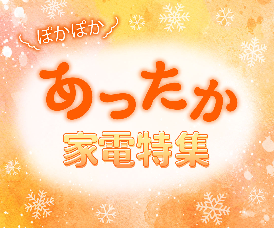 ぽかぽかあったか家電特集