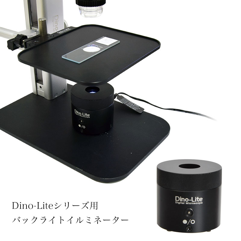 明視野照明と暗視野照明を切り替える事ができるバックライト