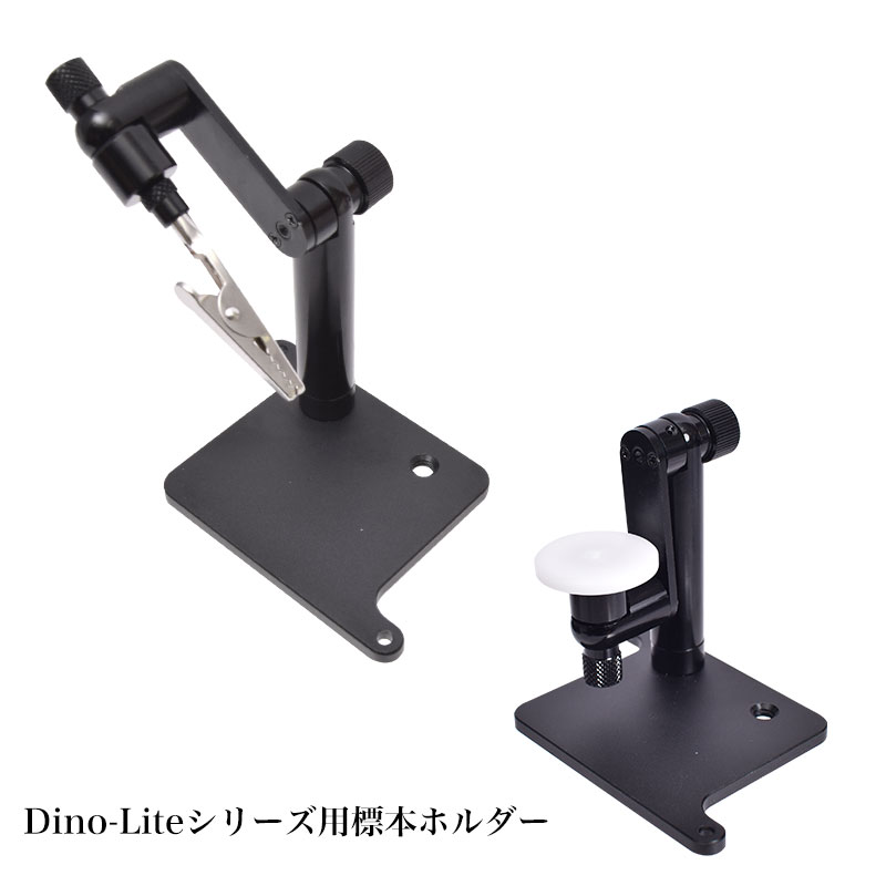 Dino-Liteシリーズ用標本ホルダー