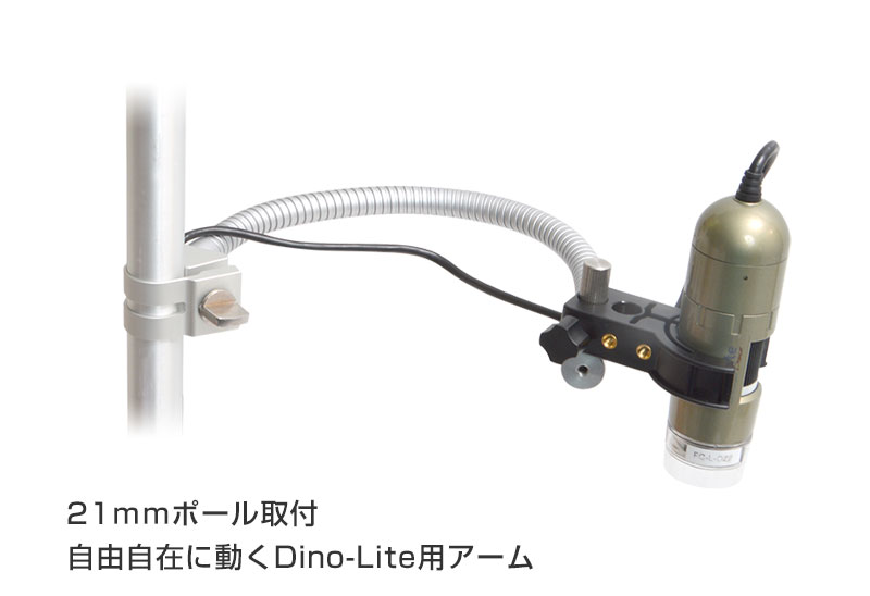 Dino-Liteスタンド用フレキシブルアーム2