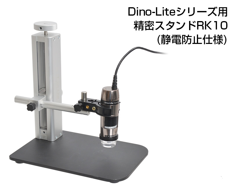 Dino-Liteシリーズ用精密スタンドRK10(静電防止仕様) | THANKO