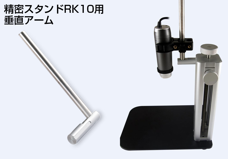 Dino-Lite精密スタンドRK10用垂直アーム